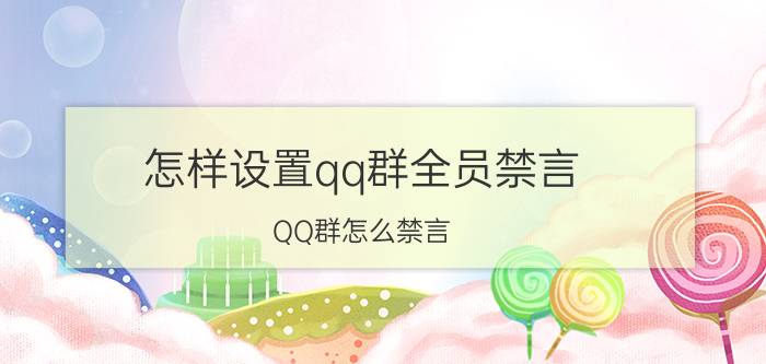 怎样设置qq群全员禁言 QQ群怎么禁言？